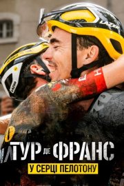 Тур де Франс: У серці пелотон