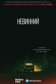Невинний