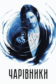 Чарівники