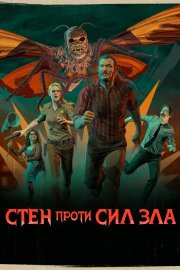 Стен проти сил зла