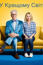 У кращому світі