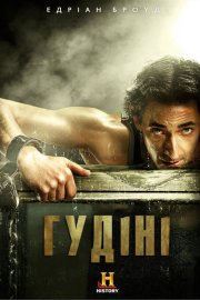Гудіні