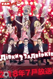 Дівки з задвірків
