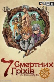 Сім смертних гріхів