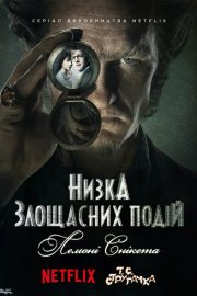 Низка злощасних подій / Лемоні Снікет: 33 нещастя