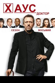 Доктор Хаус