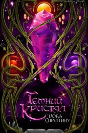 Темний кристал: Епоха опору