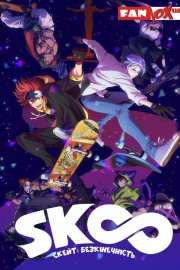 Скейт: Безкінечність