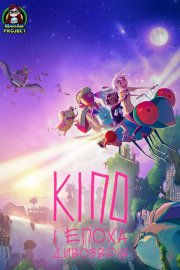 Кіпо та епоха дивозвірів