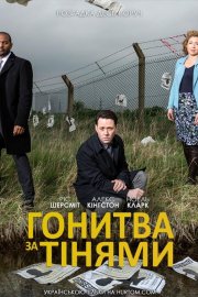 Гонитва за тінями