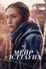 Мейр з Істтауна