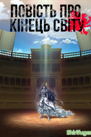 Повість про кінець світу