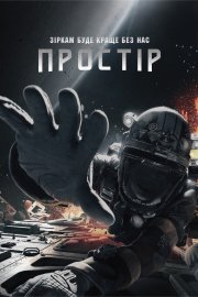 Простір