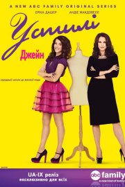 У стилі Джейн