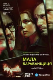 Маленька барабанщиця