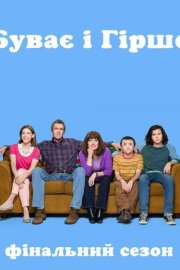 Буває і гірше