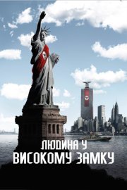 Людина у високому замку