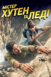 Містер Хутен та леді