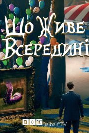 Що живе всередині