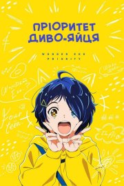 Пріоритет диво-яйця