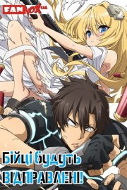 Бійці будуть відправлені!