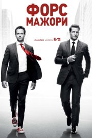 Форс-мажори