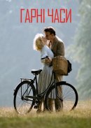 Хроніки кращих часів / Гарні часи