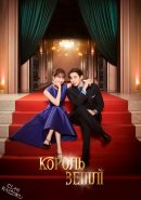 Посмішка для спадкоємця / Король землі