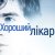 Хороший лікар